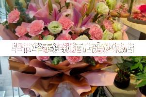 毕节华泰连锁酒店旁边花店,送货上门