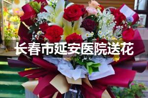 送花到长春市延安医院,10年老牌花店