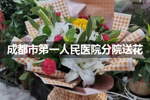 送花到成都市第一人民医院分院,10年老牌花店