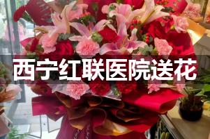 送花到西宁红联医院,10年老牌花店