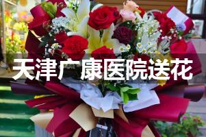 送花到天津广康医院,10年老牌花店