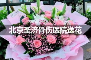 送花到北京圣济骨伤医院,10年老牌花店