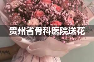 送花到贵州省骨科医院,10年老牌花店