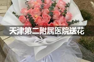 送花到天津第二附属医院,10年老牌花店