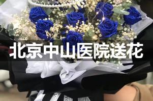 送花到北京中山医院,10年老牌花店