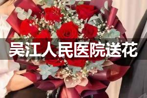 送花到吴江人民医院,10年老牌花店