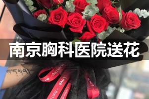 送花到南京胸科医院,10年老牌花店