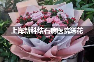 送花到上海新科结石病医院,10年老牌花店