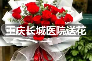 送花到重庆长城医院,10年老牌花店