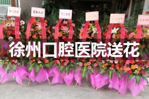 送花到徐州口腔医院,10年老牌花店