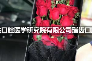送花到北京华尔康杰口腔医学研究院有限公司瑞齿口腔门诊