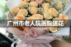 送花到广州市老人院医院,10年老牌花店