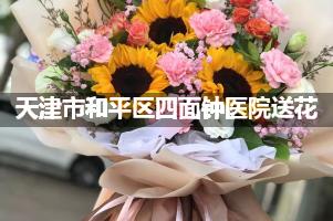 送花到天津市和平区四面钟医院,10年老牌花店