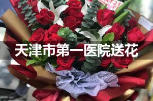 送花到天津市第一医院,10年老牌花店