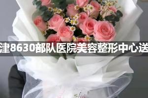 送花到天津8630部队医院美容整形中心,10年老牌花店