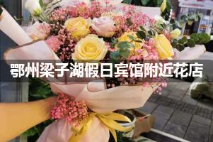 鄂州梁子湖假日宾馆附近花店,10年老店