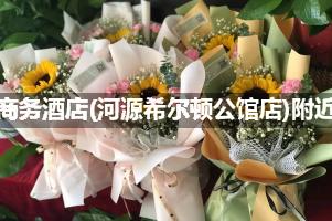 鼎翔商务酒店(河源希尔顿公馆店)附近花店,10年老店