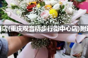 麗枫酒店(重庆观音桥步行街中心店)附近花店,10年老店