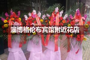 淄博格伦布宾馆附近花店,10年老店