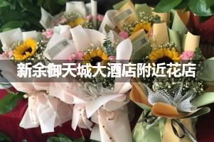 新余御天城大酒店附近花店,10年老店