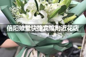 信阳飨堂快捷宾馆附近花店,10年老店