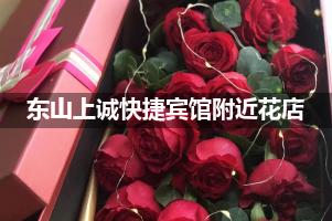 东山上诚快捷宾馆附近花店,10年老店