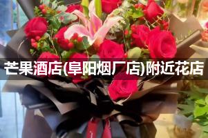 芒果酒店(阜阳烟厂店)附近花店,10年老店