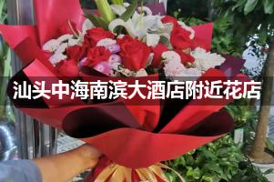 汕头中海南滨大酒店附近花店,10年老店