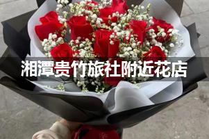 湘潭贵竹旅社附近花店,10年老店
