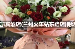 非繁·凯宾酒店(兰州火车站东路店)附近花店,10年老店