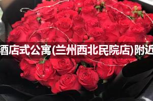 沐易酒店式公寓(兰州西北民院店)附近花店,10年老店