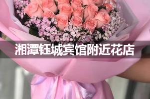 湘潭钰城宾馆附近花店,10年老店