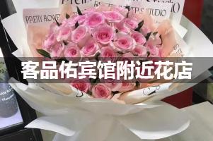 客品佑宾馆附近花店,10年老店