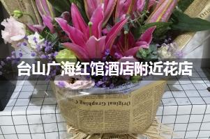 台山广海红馆酒店附近花店,10年老店