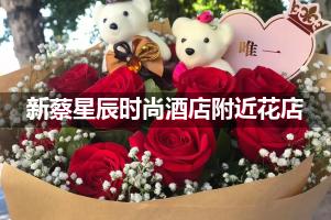 新蔡星辰时尚酒店附近花店,10年老店