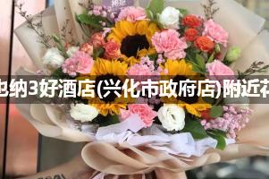 维也纳3好酒店(兴化市政府店)附近花店,10年老店