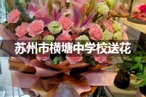 苏州市横塘中学校附近花店送花