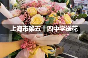 上海市第五十四中学附近花店送花