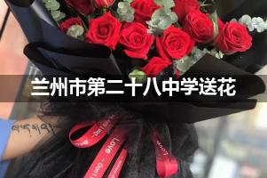 兰州市第二十八中学附近花店送花