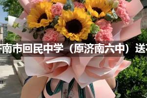 济南市回民中学（原济南六中）附近花店送花