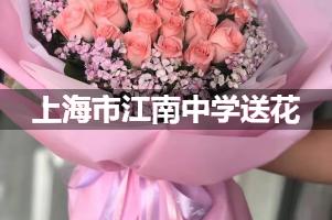 上海市江南中学附近花店送花