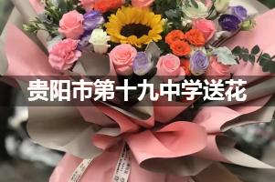 贵阳市第十九中学附近花店送花