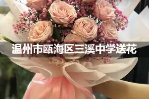 温州市瓯海区三溪中学附近花店送花