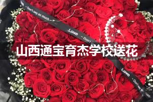 山西通宝育杰学校附近花店送花