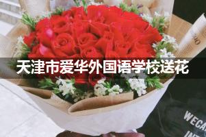 天津市爱华外国语学校附近花店送花