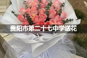 贵阳市第二十七中学附近花店送花