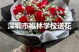 深圳市福林学校附近花店送花