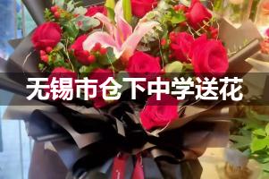 无锡市仓下中学附近花店送花