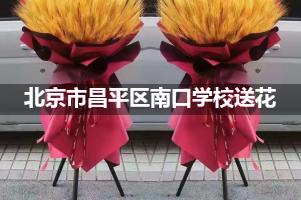 北京市昌平区南口学校附近花店送花