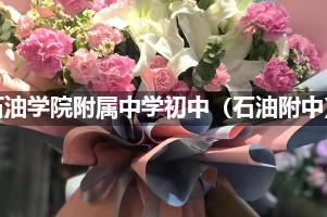 北京石油学院附属中学初中（石油附中）附近花店送花